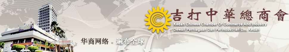 吉打中华工商总会 - Kedah Chinese Chamber Of Commerce And Industry Dewan Perniagaan Dan Perindustrian Tiong Hwa Kedah